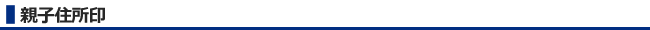 親子住所印