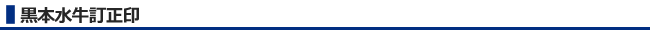 黒本水牛訂正印