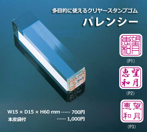 クリヤースタンプゴム「パレンシー」