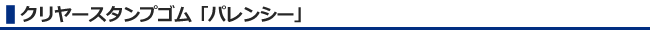 クリヤースタンプゴム「パレンシー」