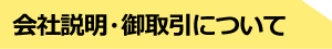 会社説明・お取引について