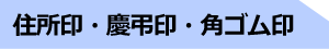 住所印・慶弔印・角ゴム印
