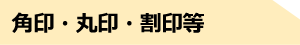 角印・丸印・割印等