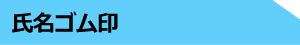 氏名ゴム印