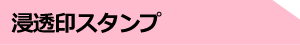 浸透印スタンプ